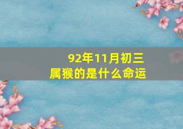 92年11月初三属猴的是什么命运