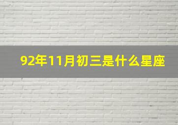 92年11月初三是什么星座