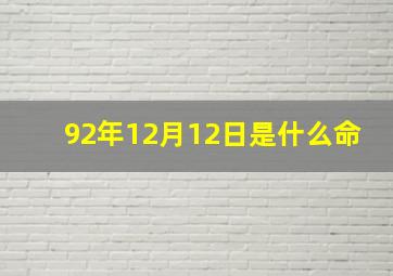 92年12月12日是什么命