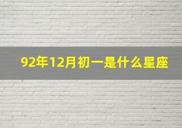 92年12月初一是什么星座