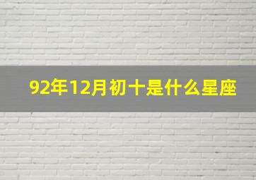 92年12月初十是什么星座