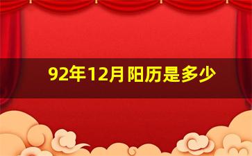 92年12月阳历是多少