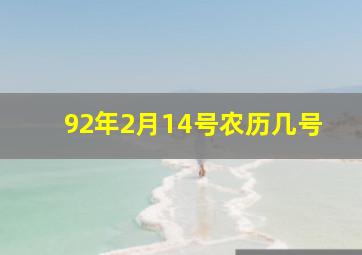 92年2月14号农历几号