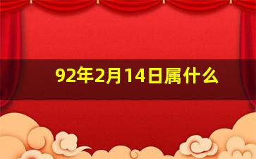 92年2月14日属什么