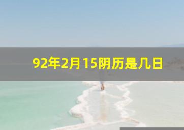 92年2月15阴历是几日