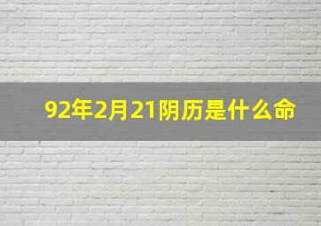 92年2月21阴历是什么命