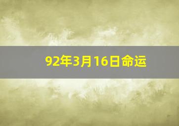 92年3月16日命运