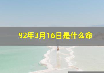 92年3月16日是什么命