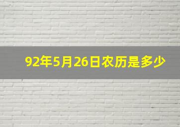 92年5月26日农历是多少