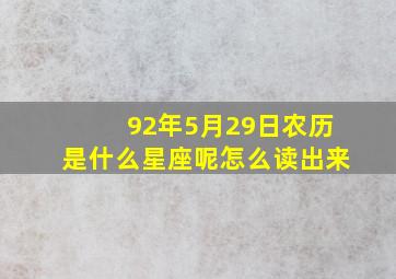 92年5月29日农历是什么星座呢怎么读出来