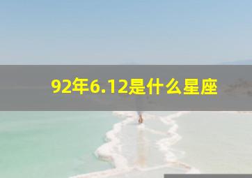 92年6.12是什么星座