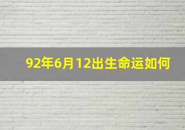 92年6月12出生命运如何