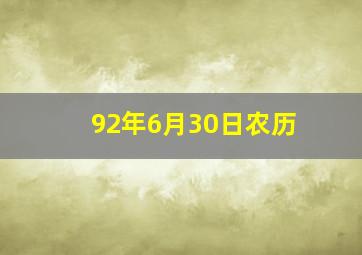 92年6月30日农历