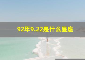 92年9.22是什么星座