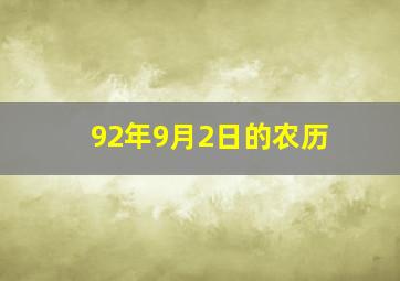 92年9月2日的农历