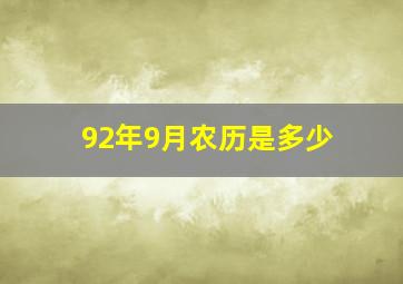 92年9月农历是多少