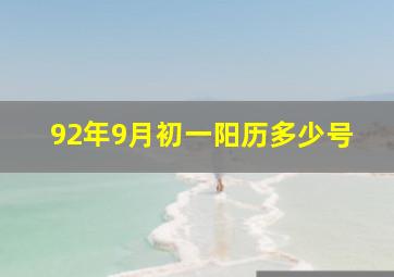 92年9月初一阳历多少号