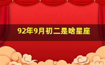 92年9月初二是啥星座