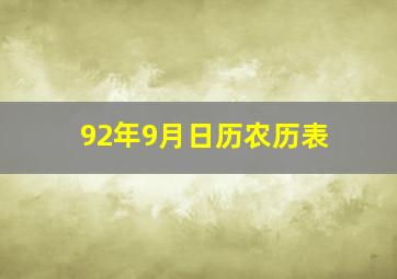 92年9月日历农历表