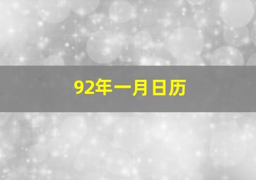 92年一月日历