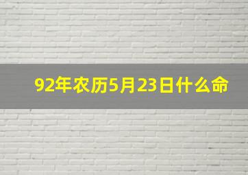 92年农历5月23日什么命