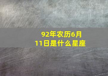 92年农历6月11日是什么星座