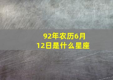 92年农历6月12日是什么星座