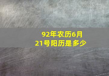 92年农历6月21号阳历是多少