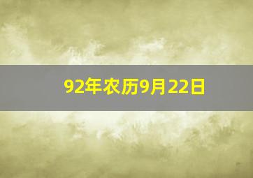 92年农历9月22日