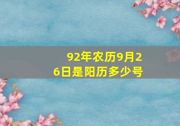 92年农历9月26日是阳历多少号