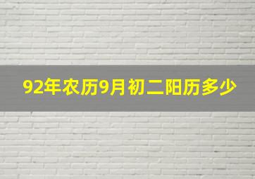 92年农历9月初二阳历多少