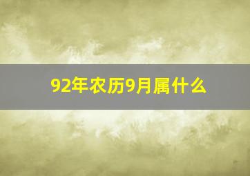 92年农历9月属什么