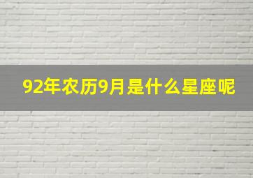 92年农历9月是什么星座呢