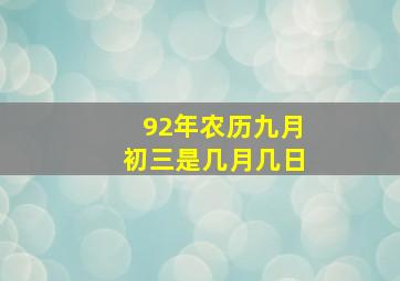 92年农历九月初三是几月几日