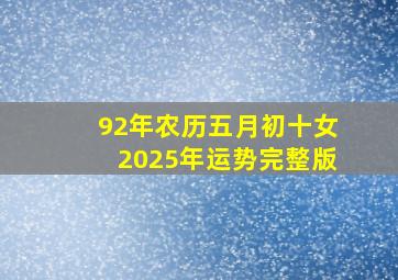 92年农历五月初十女2025年运势完整版