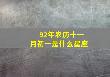 92年农历十一月初一是什么星座