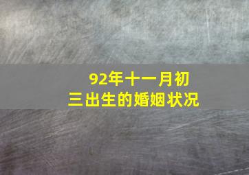 92年十一月初三出生的婚姻状况