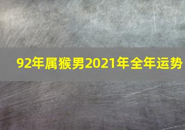 92年属猴男2021年全年运势