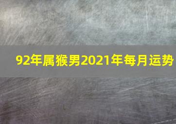 92年属猴男2021年每月运势