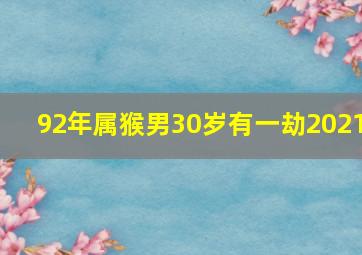 92年属猴男30岁有一劫2021