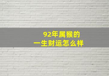 92年属猴的一生财运怎么样