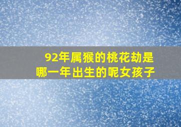 92年属猴的桃花劫是哪一年出生的呢女孩子