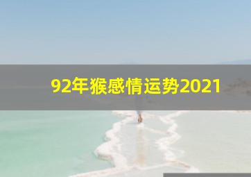 92年猴感情运势2021