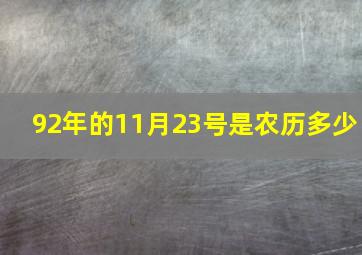 92年的11月23号是农历多少