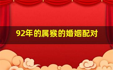 92年的属猴的婚姻配对