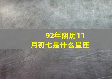 92年阴历11月初七是什么星座