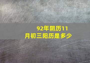 92年阴历11月初三阳历是多少