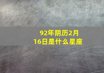 92年阴历2月16日是什么星座