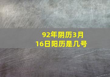 92年阴历3月16日阳历是几号