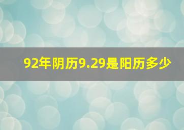 92年阴历9.29是阳历多少